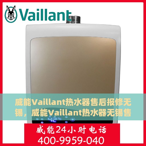 威能Vaillant热水器售后报修无锡，威能Vaillant热水器无锡售后报修服务指南