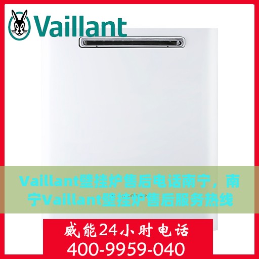 Vaillant壁挂炉售后电话南宁，南宁Vaillant壁挂炉售后服务热线
