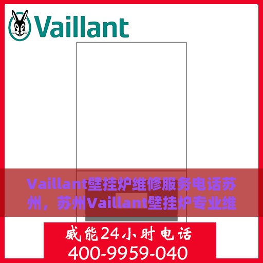 Vaillant壁挂炉维修服务电话苏州，苏州Vaillant壁挂炉专业维修服务热线