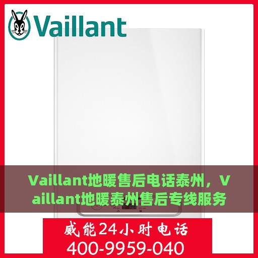 Vaillant地暖售后电话泰州，Vaillant地暖泰州售后专线服务