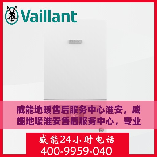 威能地暖售后服务中心淮安，威能地暖淮安售后服务中心，专业维修，温暖您的生活
