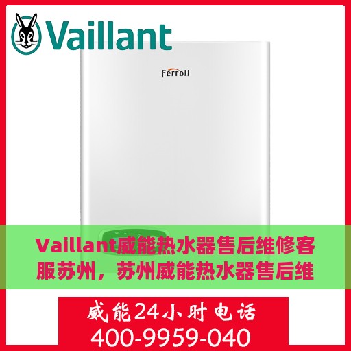 Vaillant威能热水器售后维修客服苏州，苏州威能热水器售后维修客服专业服务