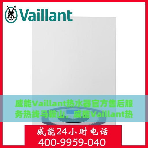 威能Vaillant热水器官方售后服务热线马鞍山，威能Vaillant热水器马鞍山售后服务热线，专业团队为您提供贴心服务