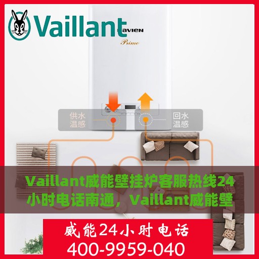 Vaillant威能壁挂炉客服热线24小时电话南通，Vaillant威能壁挂炉南通客服热线全天候服务电话
