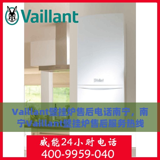 Vaillant壁挂炉售后电话南宁，南宁Vaillant壁挂炉售后服务热线