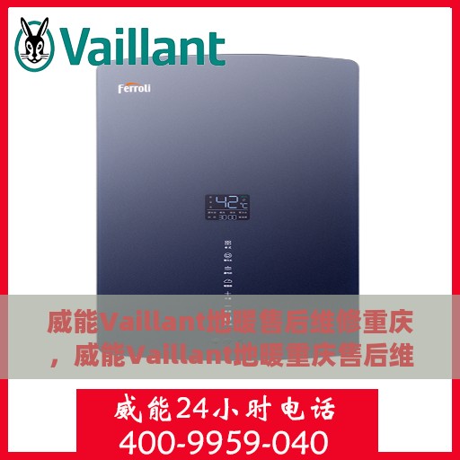 威能Vaillant地暖售后维修重庆，威能Vaillant地暖重庆售后维修专业服务