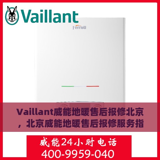 Vaillant威能地暖售后报修北京，北京威能地暖售后报修服务指南