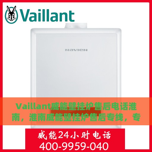 Vaillant威能壁挂炉售后电话淮南，淮南威能壁挂炉售后专线，专业解决您的使用难题