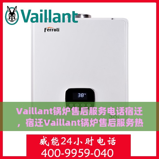 Vaillant锅炉售后服务电话宿迁，宿迁Vaillant锅炉售后服务热线及专业维修团队支持