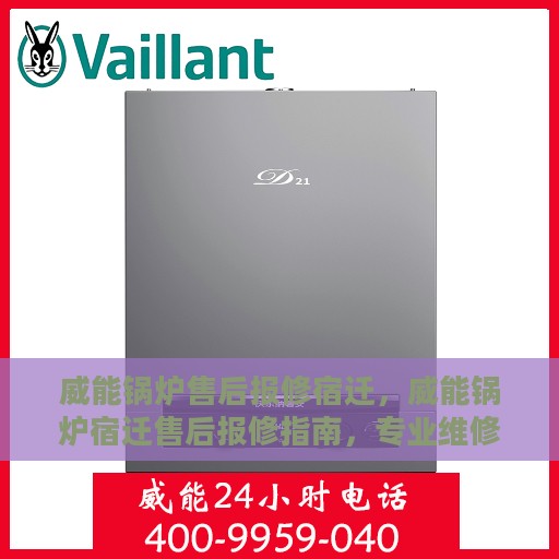 威能锅炉售后报修宿迁，威能锅炉宿迁售后报修指南，专业维修，贴心服务