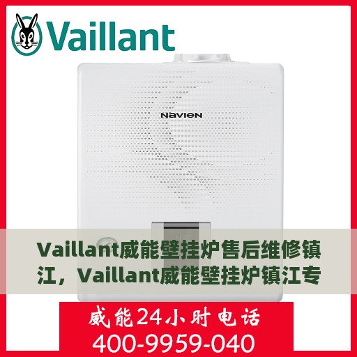 Vaillant威能壁挂炉售后维修镇江，Vaillant威能壁挂炉镇江专业售后维修服务