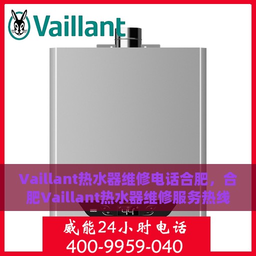 Vaillant热水器维修电话合肥，合肥Vaillant热水器维修服务热线