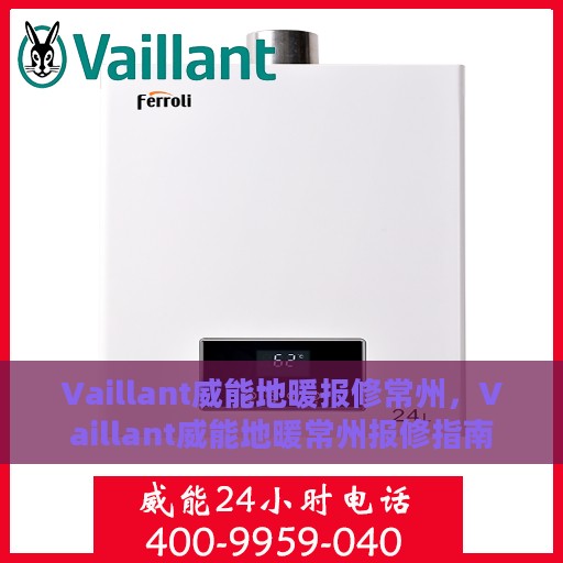 Vaillant威能地暖报修常州，Vaillant威能地暖常州报修指南