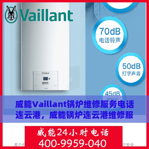 威能Vaillant锅炉维修服务电话连云港，威能锅炉连云港维修服务热线及专业维修团队介绍
