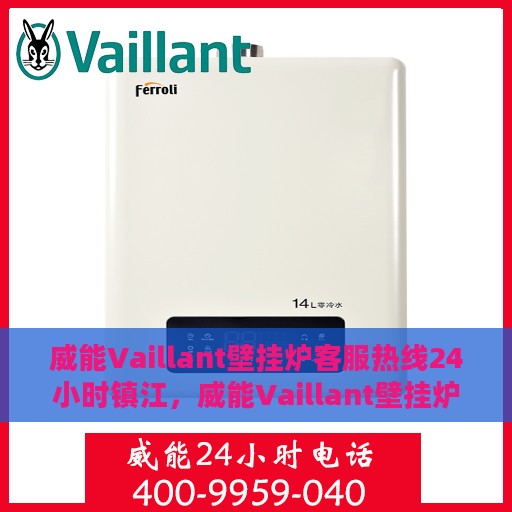 威能Vaillant壁挂炉客服热线24小时镇江，威能Vaillant壁挂炉镇江24小时客服热线全面服务