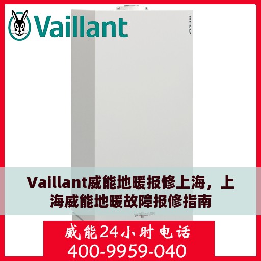 Vaillant威能地暖报修上海，上海威能地暖故障报修指南
