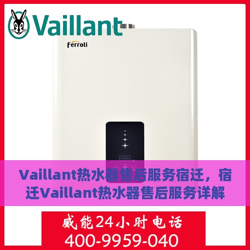 Vaillant热水器售后服务宿迁，宿迁Vaillant热水器售后服务详解