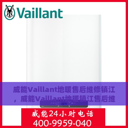 威能Vaillant地暖售后维修镇江，威能Vaillant地暖镇江售后维修专业服务