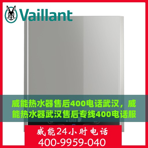 威能热水器售后400电话武汉，威能热水器武汉售后专线400电话服务支持