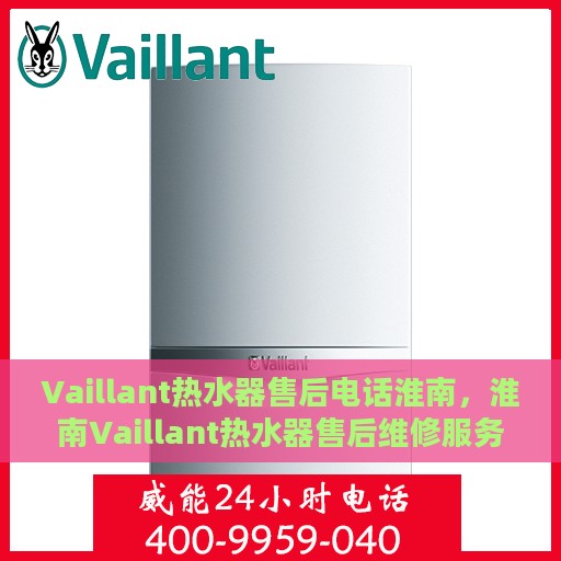 Vaillant热水器售后电话淮南，淮南Vaillant热水器售后维修服务热线