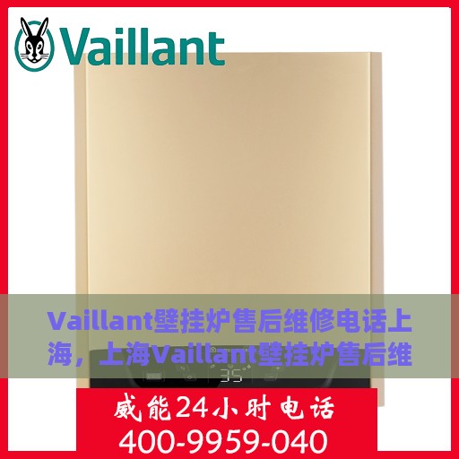 Vaillant壁挂炉售后维修电话上海，上海Vaillant壁挂炉售后维修服务热线
