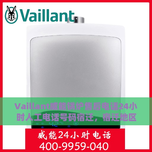 Vaillant威能锅炉售后电话24小时人工电话号码宿迁，宿迁地区Vaillant威能锅炉全天候售后电话及人工服务热线