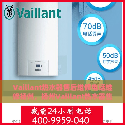 Vaillant热水器售后维修电话维修扬州，扬州Vaillant热水器售后维修电话及专业维修服务