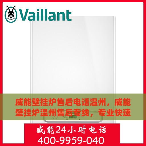 威能壁挂炉售后电话温州，威能壁挂炉温州售后专线，专业快速解决您的采暖问题