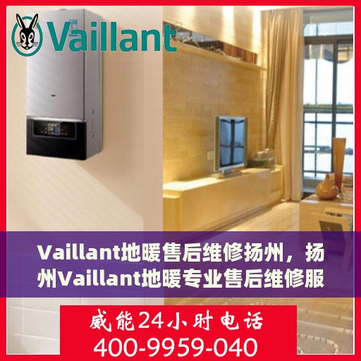 Vaillant地暖售后维修扬州，扬州Vaillant地暖专业售后维修服务