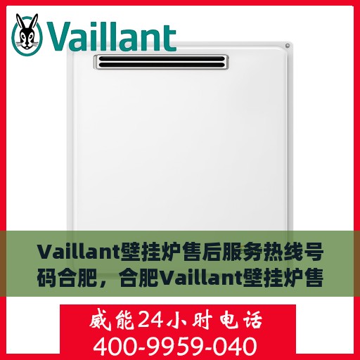 Vaillant壁挂炉售后服务热线号码合肥，合肥Vaillant壁挂炉售后服务热线号码解析及售后支持全攻略