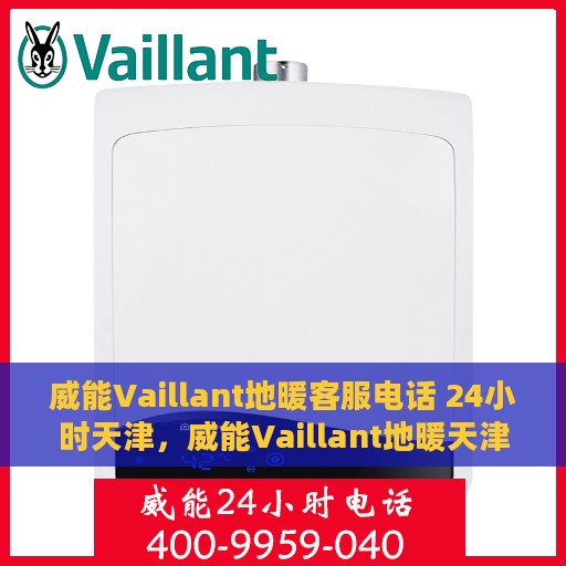 威能Vaillant地暖客服电话 24小时天津，威能Vaillant地暖天津24小时客服热线全面支持