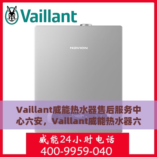 Vaillant威能热水器售后服务中心六安，Vaillant威能热水器六安售后服务中心，专业维修，贴心服务