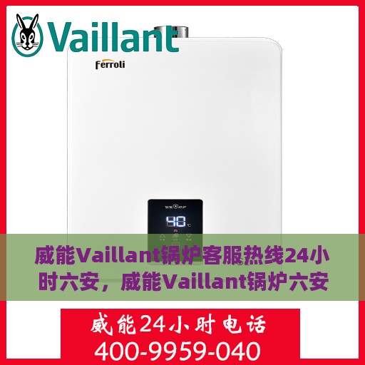 威能Vaillant锅炉客服热线24小时六安，威能Vaillant锅炉六安24小时客服热线服务