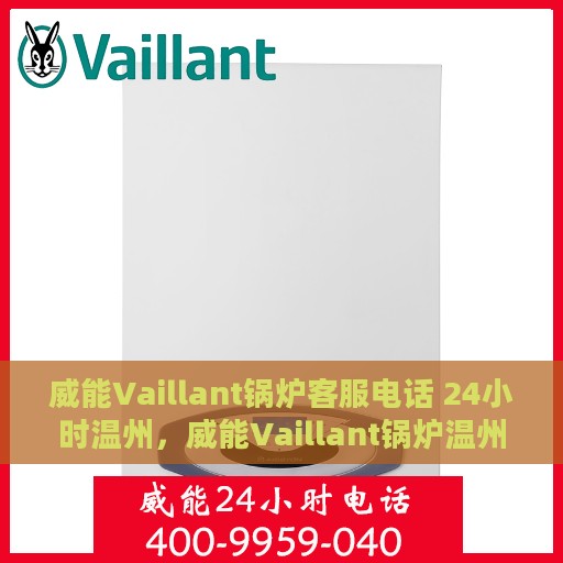 威能Vaillant锅炉客服电话 24小时温州，威能Vaillant锅炉温州24小时客服热线