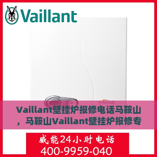 Vaillant壁挂炉报修电话马鞍山，马鞍山Vaillant壁挂炉报修专线