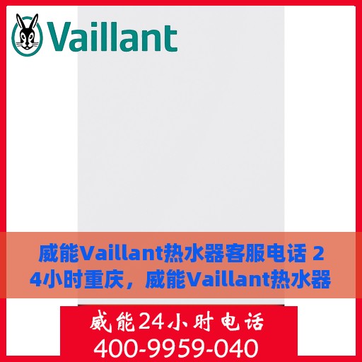威能Vaillant热水器客服电话 24小时重庆，威能Vaillant热水器重庆24小时客服热线