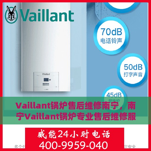 Vaillant锅炉售后维修南宁，南宁Vaillant锅炉专业售后维修服务