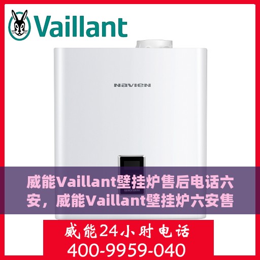 威能Vaillant壁挂炉售后电话六安，威能Vaillant壁挂炉六安售后专线支持及电话大全