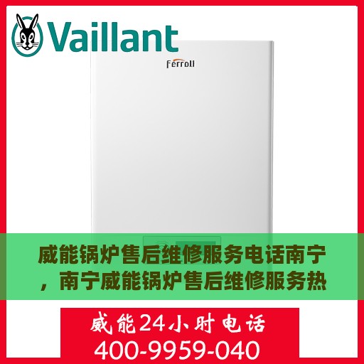 威能锅炉售后维修服务电话南宁，南宁威能锅炉售后维修服务热线