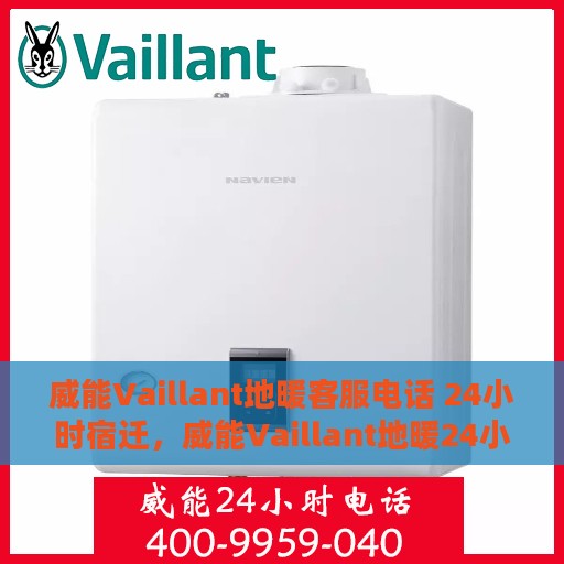 威能Vaillant地暖客服电话 24小时宿迁，威能Vaillant地暖24小时宿迁客服热线