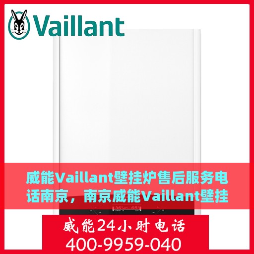 威能Vaillant壁挂炉售后服务电话南京，南京威能Vaillant壁挂炉售后服务热线及电话支持
