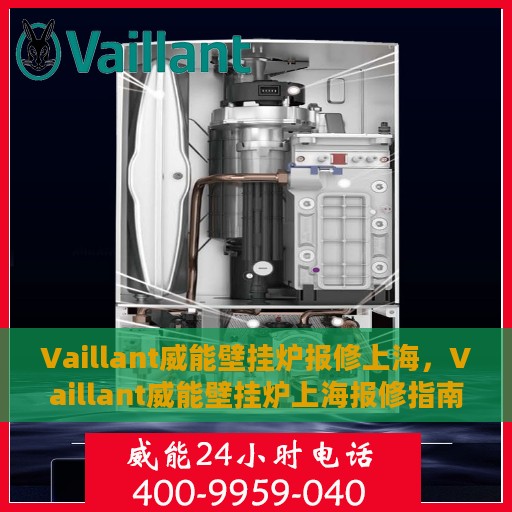 Vaillant威能壁挂炉报修上海，Vaillant威能壁挂炉上海报修指南与常见问题解析