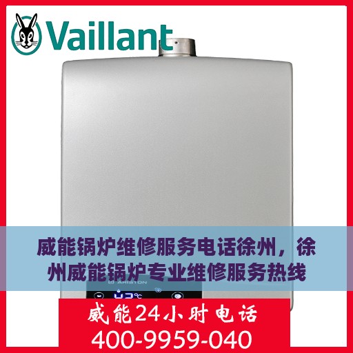 威能锅炉维修服务电话徐州，徐州威能锅炉专业维修服务热线