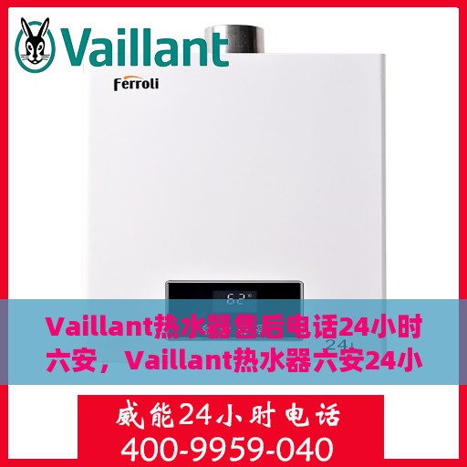 Vaillant热水器售后电话24小时六安，Vaillant热水器六安24小时售后热线专业服务