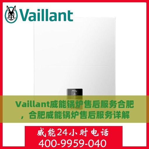 Vaillant威能锅炉售后服务合肥，合肥威能锅炉售后服务详解