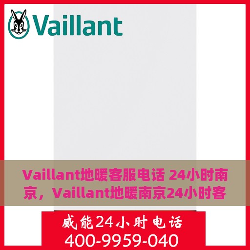 Vaillant地暖客服电话 24小时南京，Vaillant地暖南京24小时客服热线