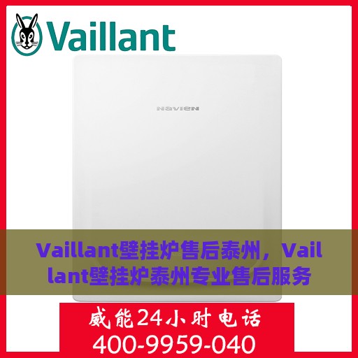Vaillant壁挂炉售后泰州，Vaillant壁挂炉泰州专业售后服务