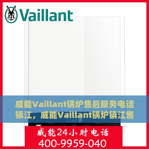 威能Vaillant锅炉售后服务电话镇江，威能Vaillant锅炉镇江售后服务热线及电话全攻略