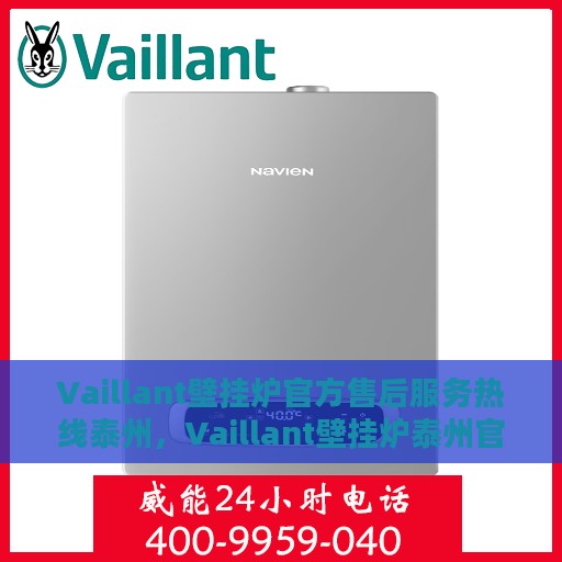 Vaillant壁挂炉官方售后服务热线泰州，Vaillant壁挂炉泰州官方售后服务热线，专业维修团队为您解答！