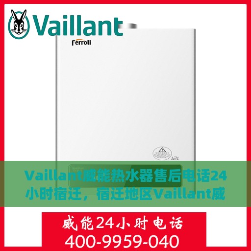 Vaillant威能热水器售后电话24小时宿迁，宿迁地区Vaillant威能热水器全天候售后服务热线